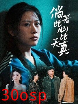 倘若此心比天真