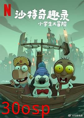 沙特奇趣录：小学生大冒险