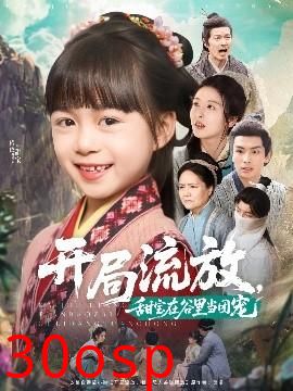 开局流放，甜宝在谷里当团宠