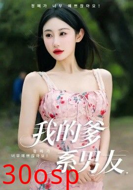 我的爹系男友&爱的正义与回响