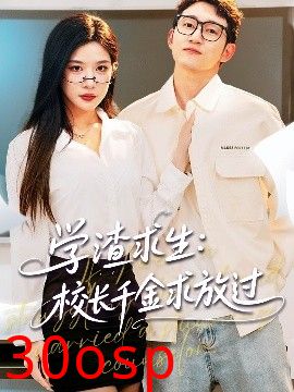 学渣求生校长千金求放过＆姐姐，我真不想当学霸啊