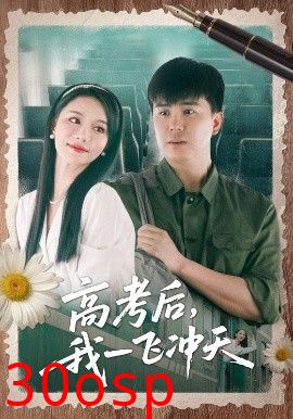高考后我一飞冲天