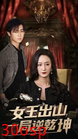 女王出山一局逆乾坤