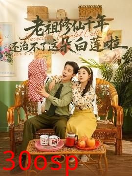 老祖修仙千年还治不了这朵白莲啦