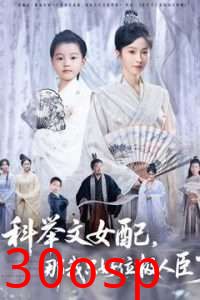 科举文女配，那我只好位极人臣了