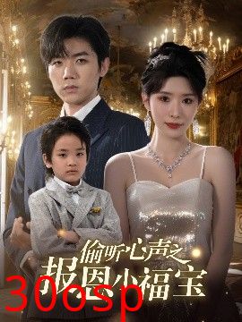 偷听心声之报恩小福宝