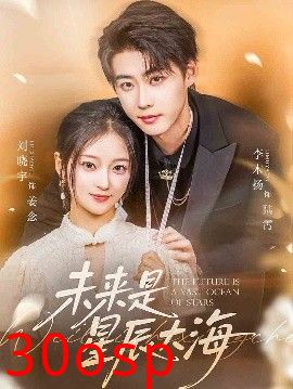 未来是星辰大海