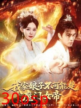 我家娘子不可能是魔门女帝