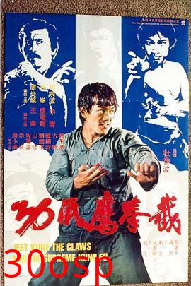 截拳鷹爪功粤语