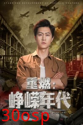 重燃峥嵘年代