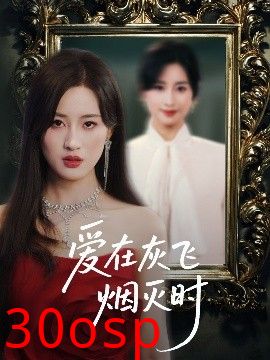 爱在灰飞烟灭时