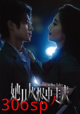 她从灰烬中走来