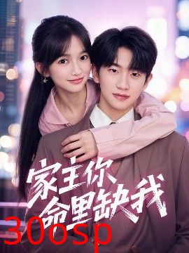 家主你命里缺我