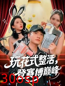 玩花式整活，登赛博巅峰