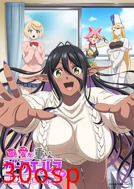 爱有些沉重的黑暗精灵从异世界追过来了