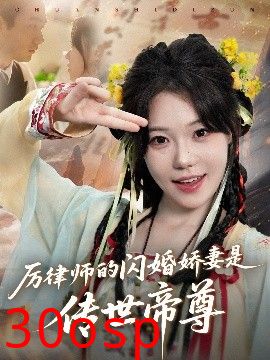 厉律师的闪婚娇妻是传世帝尊