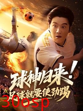 球神归来足球就要使劲踢