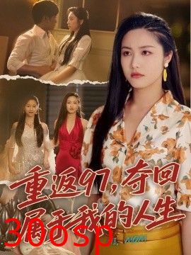 重返97，夺回属于我的人生＆我真是你亲女儿啊