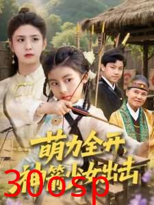 萌力全开神箭少女出击