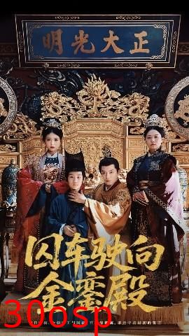 囚车驶向金銮殿