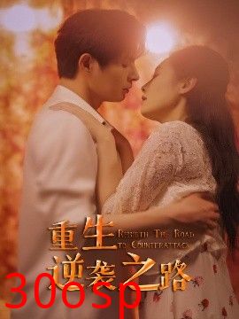 重生逆袭之路