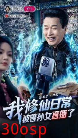 我修仙日常被曾孙女直播了