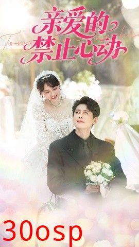 亲爱的禁止心动