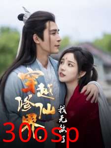 穿越修仙界我无敌了