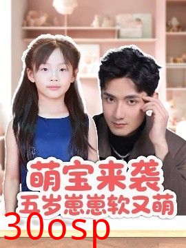萌宝来袭五岁崽崽软又萌