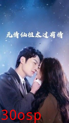 无情仙祖太过有情