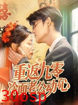 重返九零冷面老公动了心