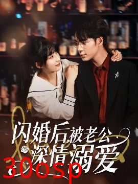 闪婚后，被老公深情溺爱