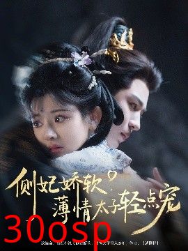 侧妃娇软薄情太子轻点宠