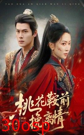 桃花鞍前挽离情