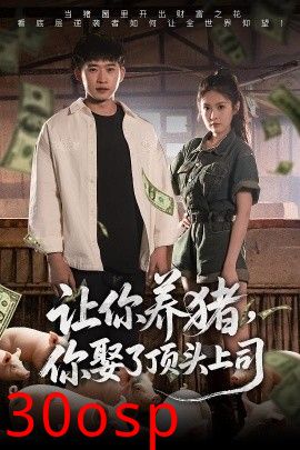 让你养猪，你娶了顶头上司