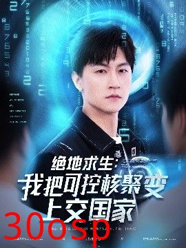 绝地求生：我把可控核聚变上交国家