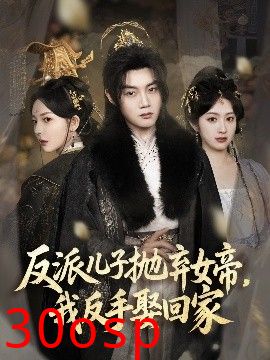 反派儿子抛弃女帝，我反手娶回家