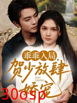 乖乖入局贺少放肆娇宠