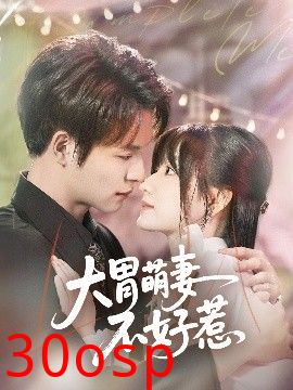 大胃萌妻不好惹