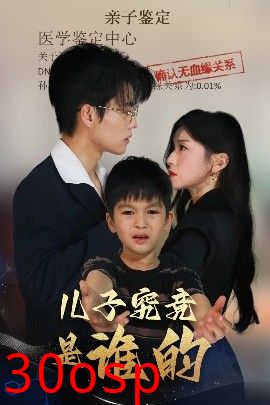 儿子究竟是谁的