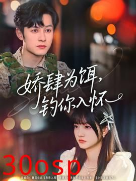 娇肆为饵钓你入怀