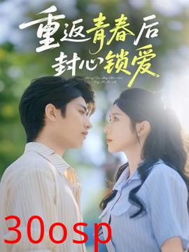 重返青春后封心锁爱