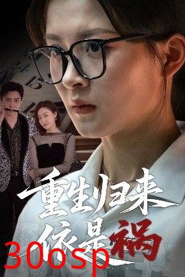 重生归来依是祸