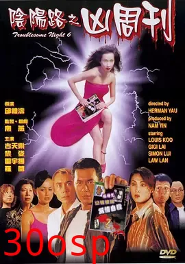 阴阳路6：凶周刊粤语