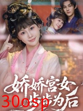 娇娇宫女步步为后