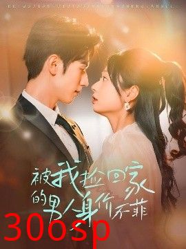 被我捡回家的男人身价不菲