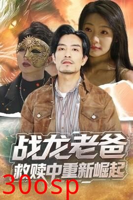 战龙老爸救赎中重新崛起