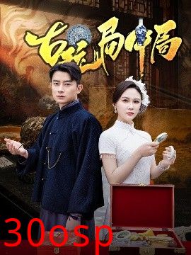 古玩局中局＆骗中骗