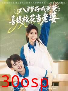 八岁萝莉喊爸爸，喜提校花当老婆