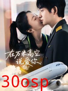 在万米高空说爱你